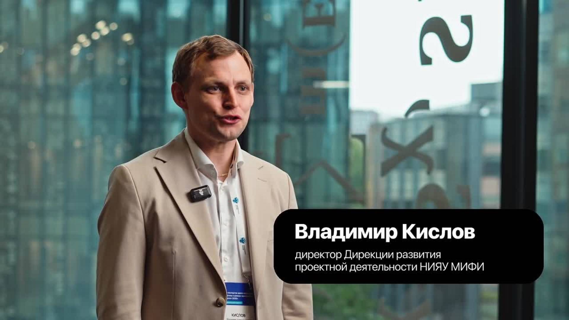 Владимир Кислов, директор Дирекции проектной деятельности НИЯУ МИФИ, — о ценности такой кросс-вузовс смотреть онлайн