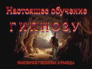 Настоящее обучение гипнозу!
