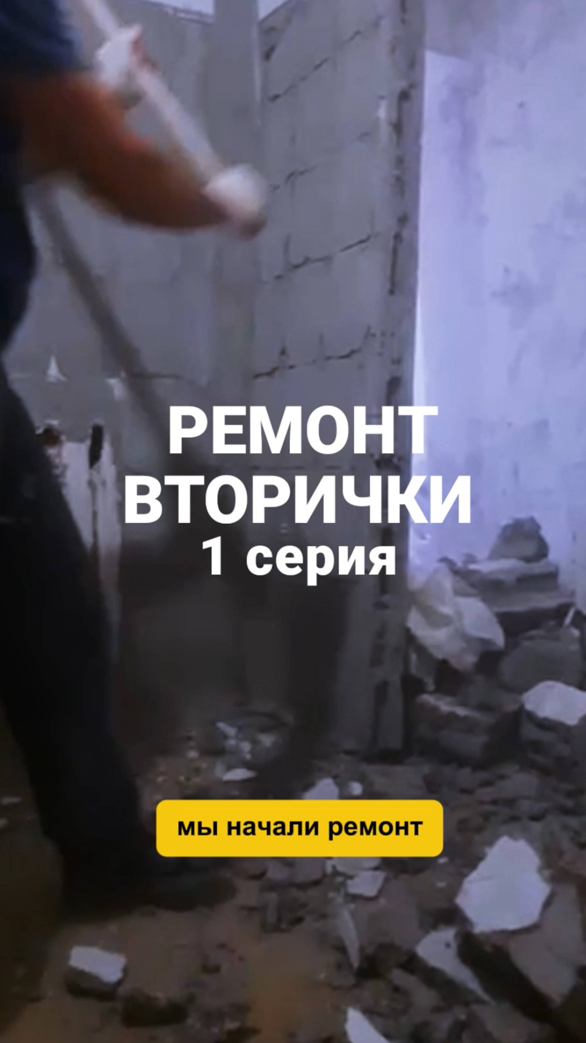 Ремонт ВОРИЧКИ - 1 серия. смотреть онлайн