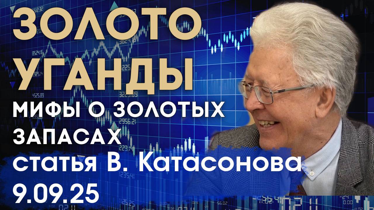 Золотые запасы Уганды - очередной миф | Кому и зачем это нужно? | статья | Валентин Катасонов смотреть онлайн