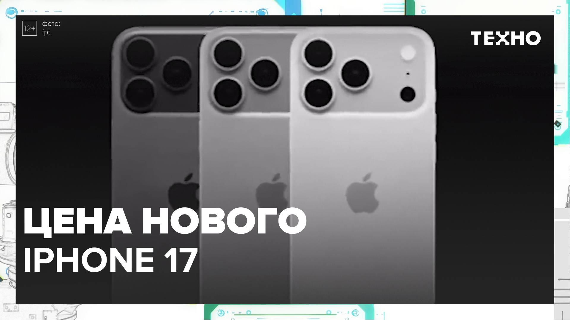 Сколько стоит iPhone 17? | Техно — Москва 24 | Контент смотреть онлайн