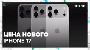Сколько стоит iPhone 17? | Техно — Москва 24 | Контент