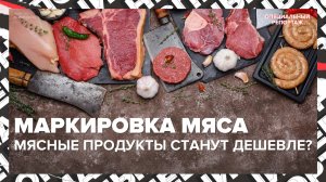 МАРКИРОВКА МЯСА | Специальный репортаж