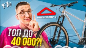ТОП до 40 000 руб?! HAGEN – Zero 8: горный велосипед // НАСТОЯЩИЙ ОБЗОР