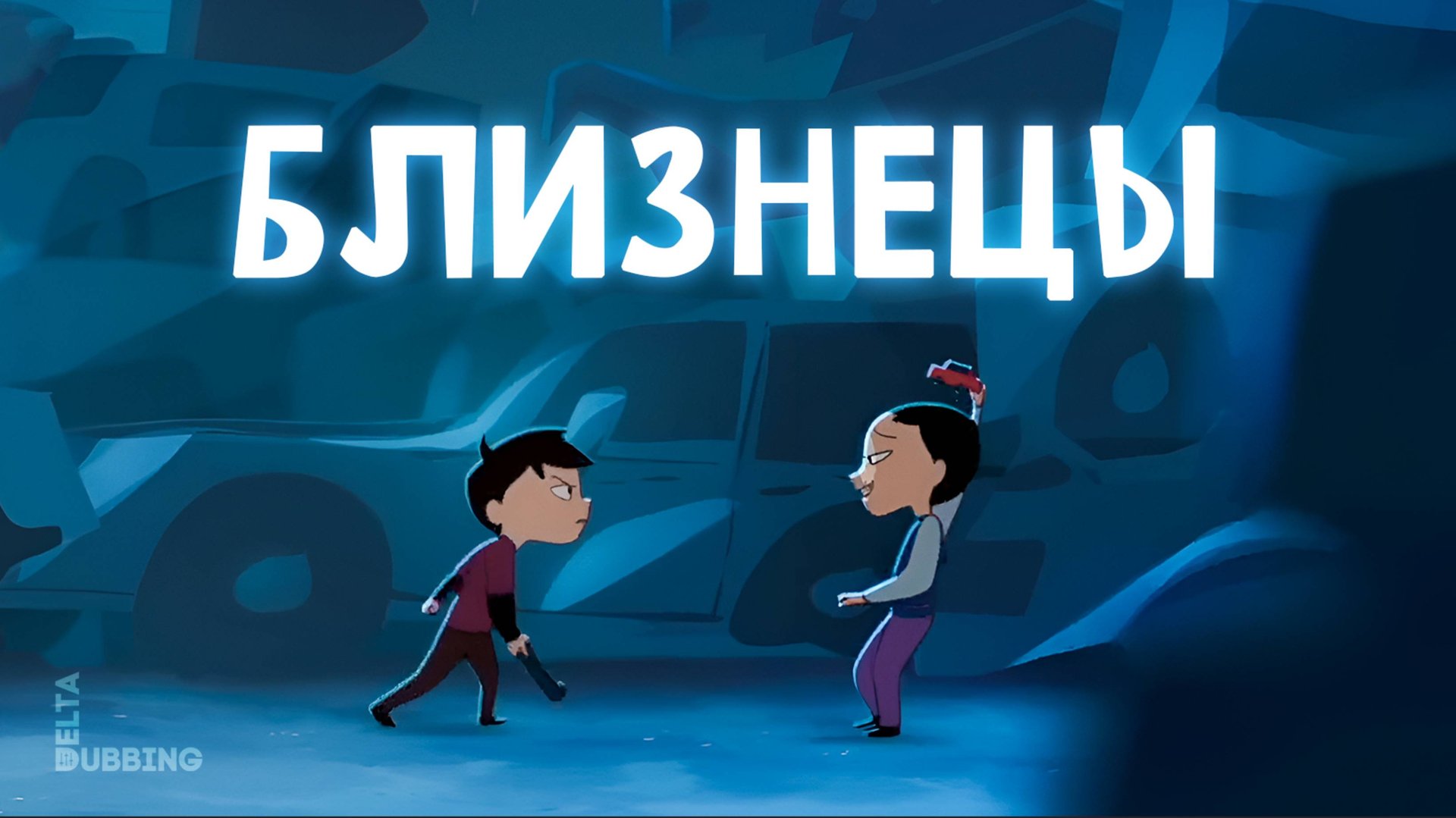 Близнецы / The Twins (2022) смотреть онлайн