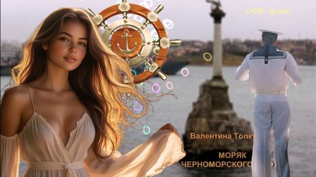 Валентина Толкунова - Моряк Черноморского флота смотреть онлайн