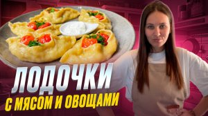 Лодочки на пару