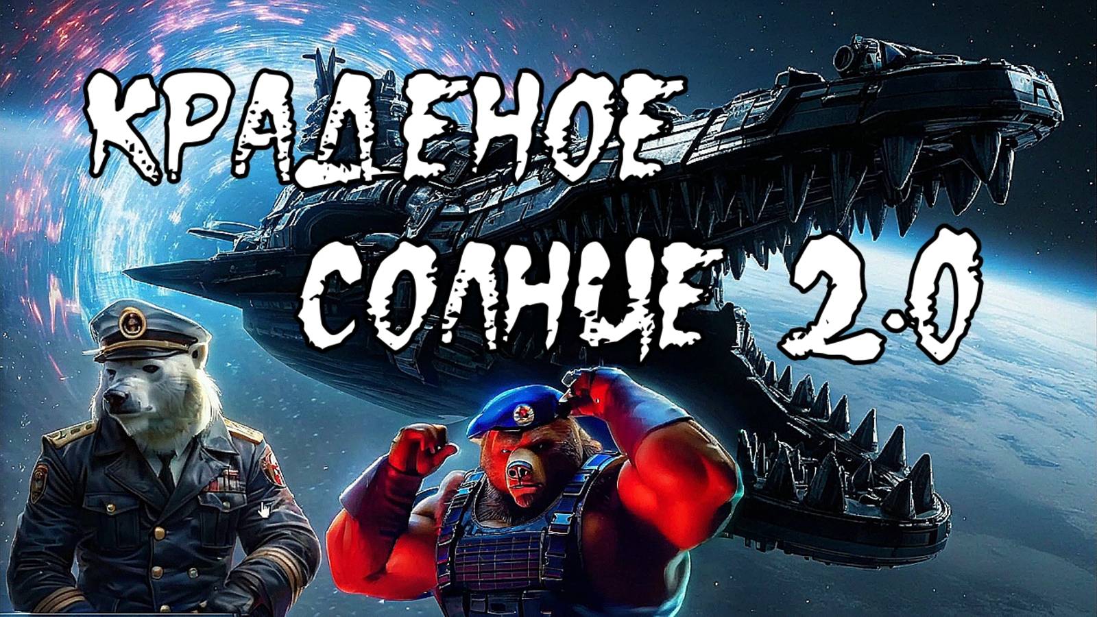 Краденое солнце 2.0