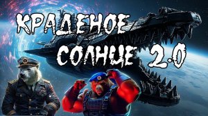 Краденое солнце 2.0