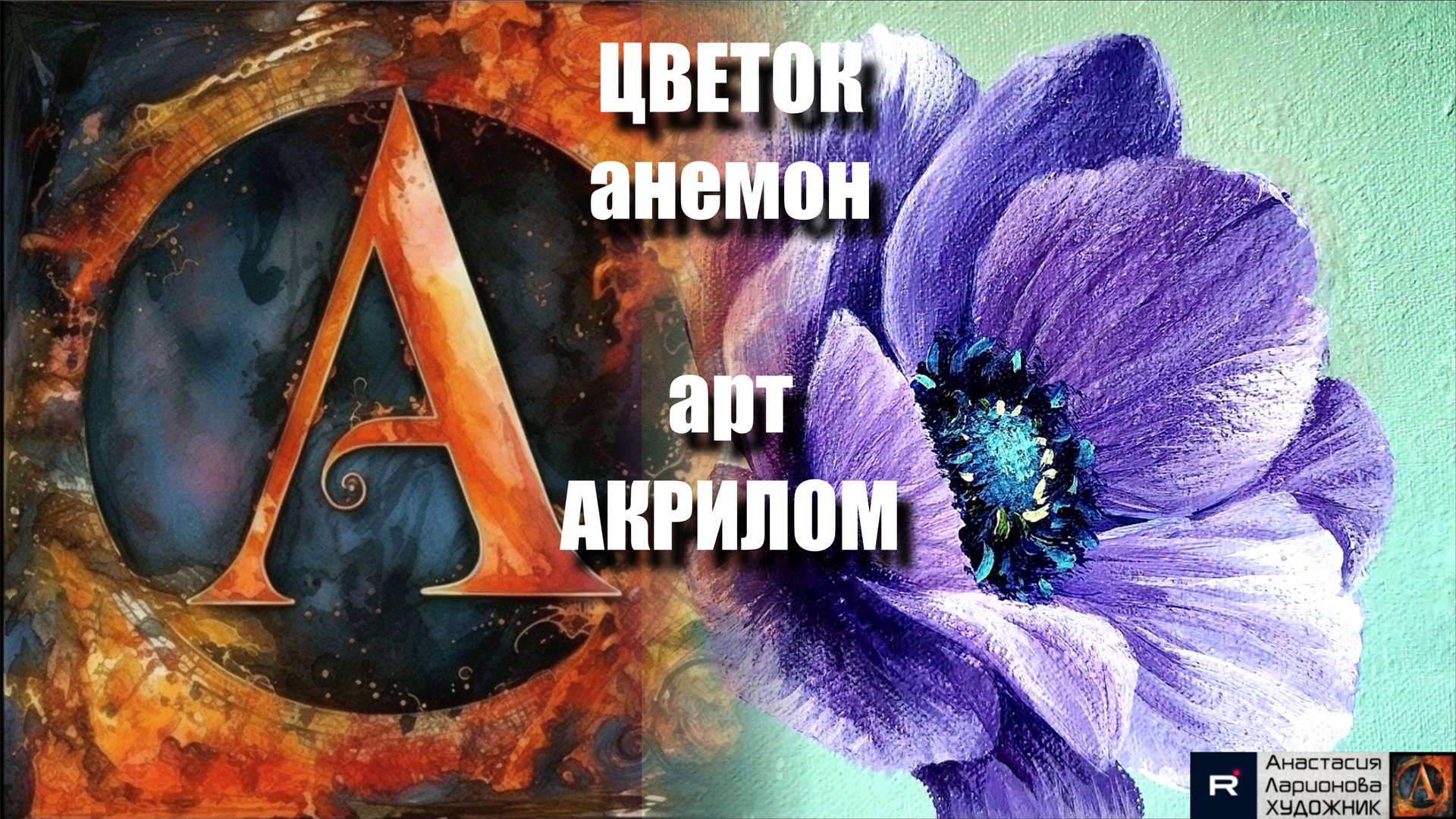 💜Фиолетовый ЦВЕТОК анемон акрилом: Рисуем за 15 минут! 🌸｜ASMR-релакс под музыку 🎵| МК | УРОК смотреть онлайн