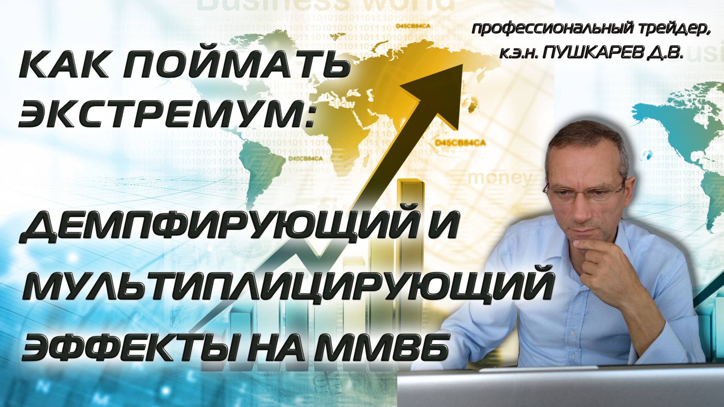 Как поймать экстремум: Демпфирующий и мультиплицирующий эффекты на ММВБ смотреть онлайн