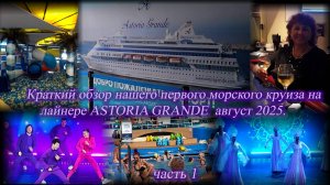 Краткий обзор нашего первого морского круиза в Турцию на лайнере ASTORIA GRANDE. Сочи. Август 2025
