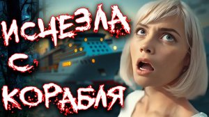 Загадка круизного лайнера. Исчезновение Ребекки Кориам.Тру Крайм истории