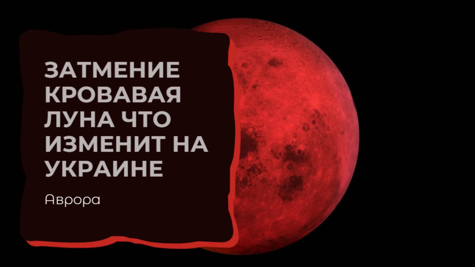 Затмение Кровавая луна Что изменит на Украине смотреть онлайн
