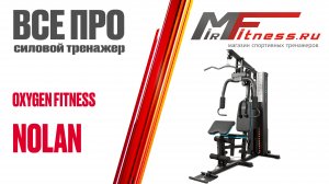 Обзор на силовые комплексы OXYGEN FITNESS NOLAN и NOLAN PLUS