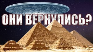 Они вернулись домой? Огромные НЛО заметили над пирамидами в Египте