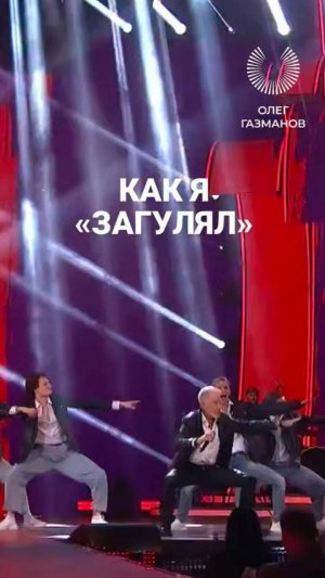Танцуй, как Газманов!