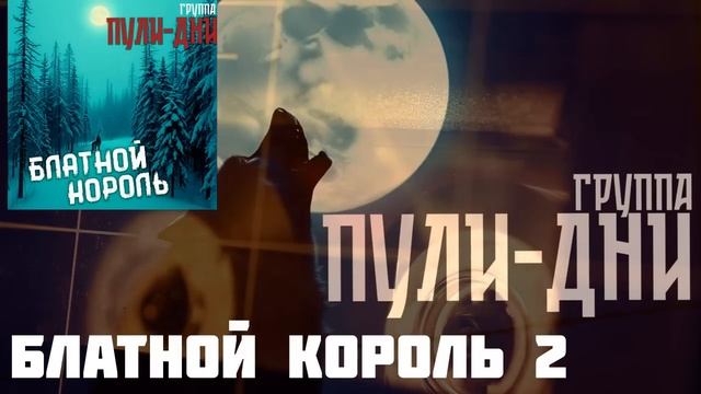 Группа Пули Дни Блатной Король 2 смотреть онлайн