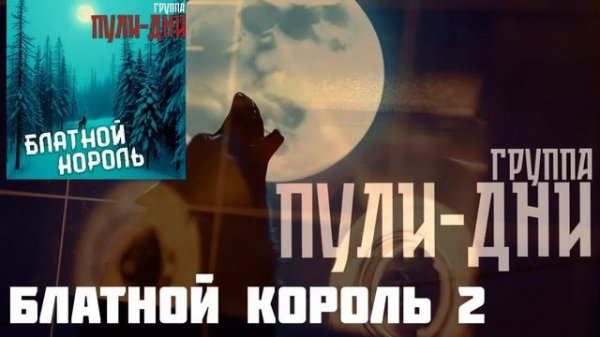 Группа Пули Дни Блатной Король 2