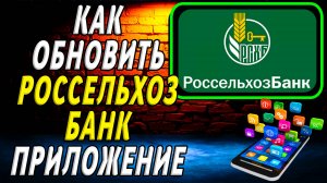 Как Обновить приложение Россельхозбанк