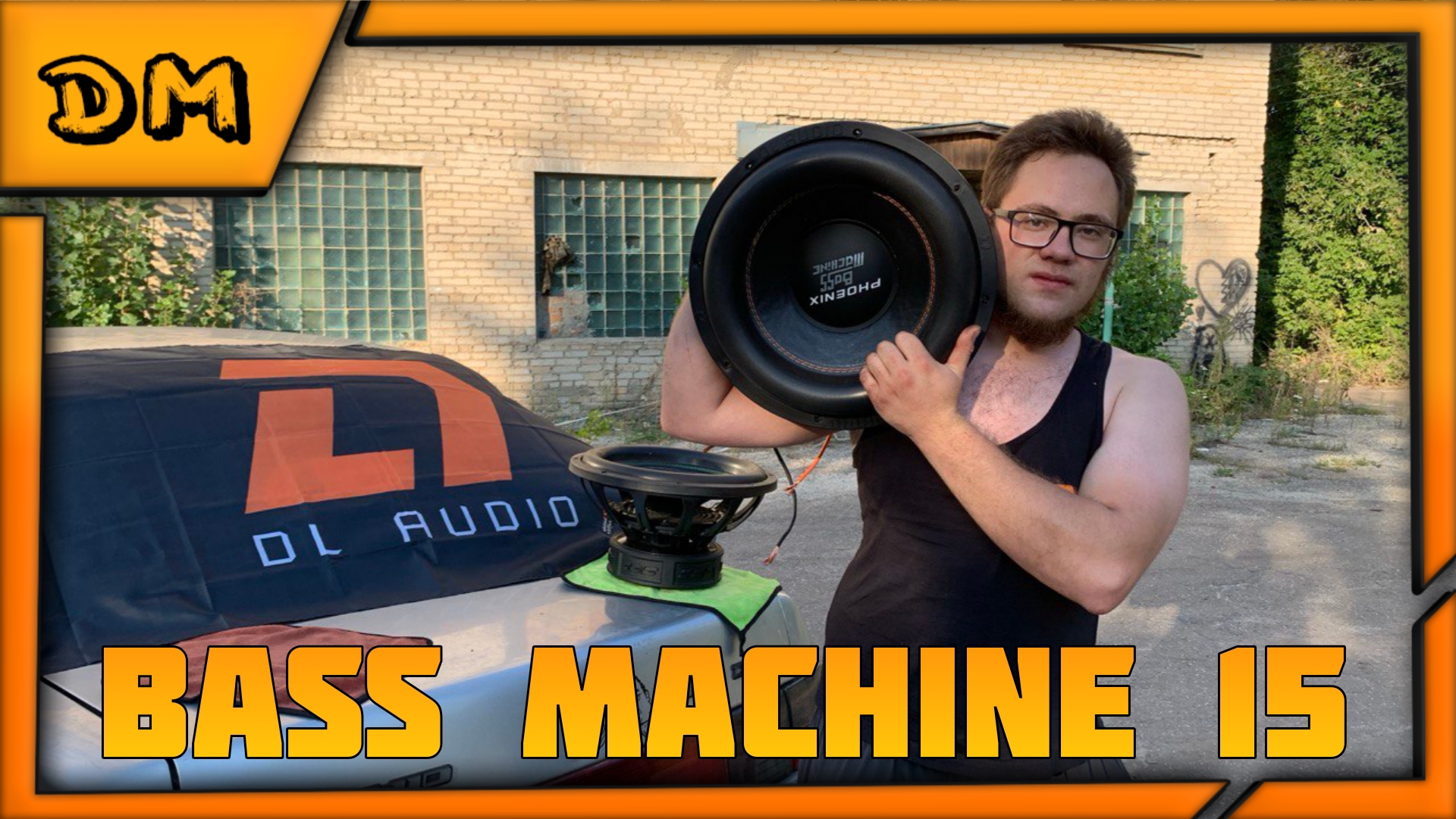 ОБЗОР САБВУФЕРА DL AUDIO PHOENIX BASS MACHINE 15 СРАВНЕНИЕ С DB SA 305 ПРОСЛУШКА, ТЕСТ И ЗАМЕР смотреть онлайн