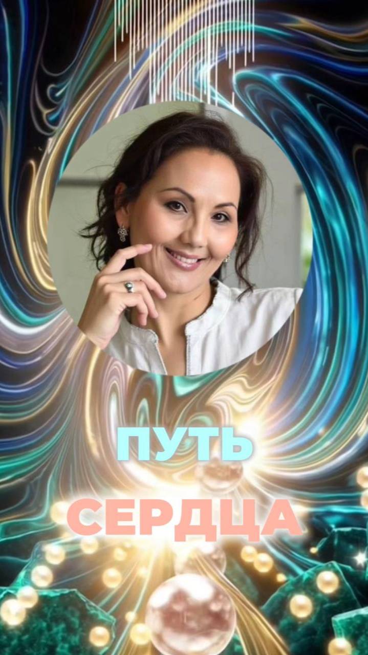 ❤️ПУТЬ СЕРДЦА #энергиясвета #жизненныйпуть #выбор смотреть онлайн