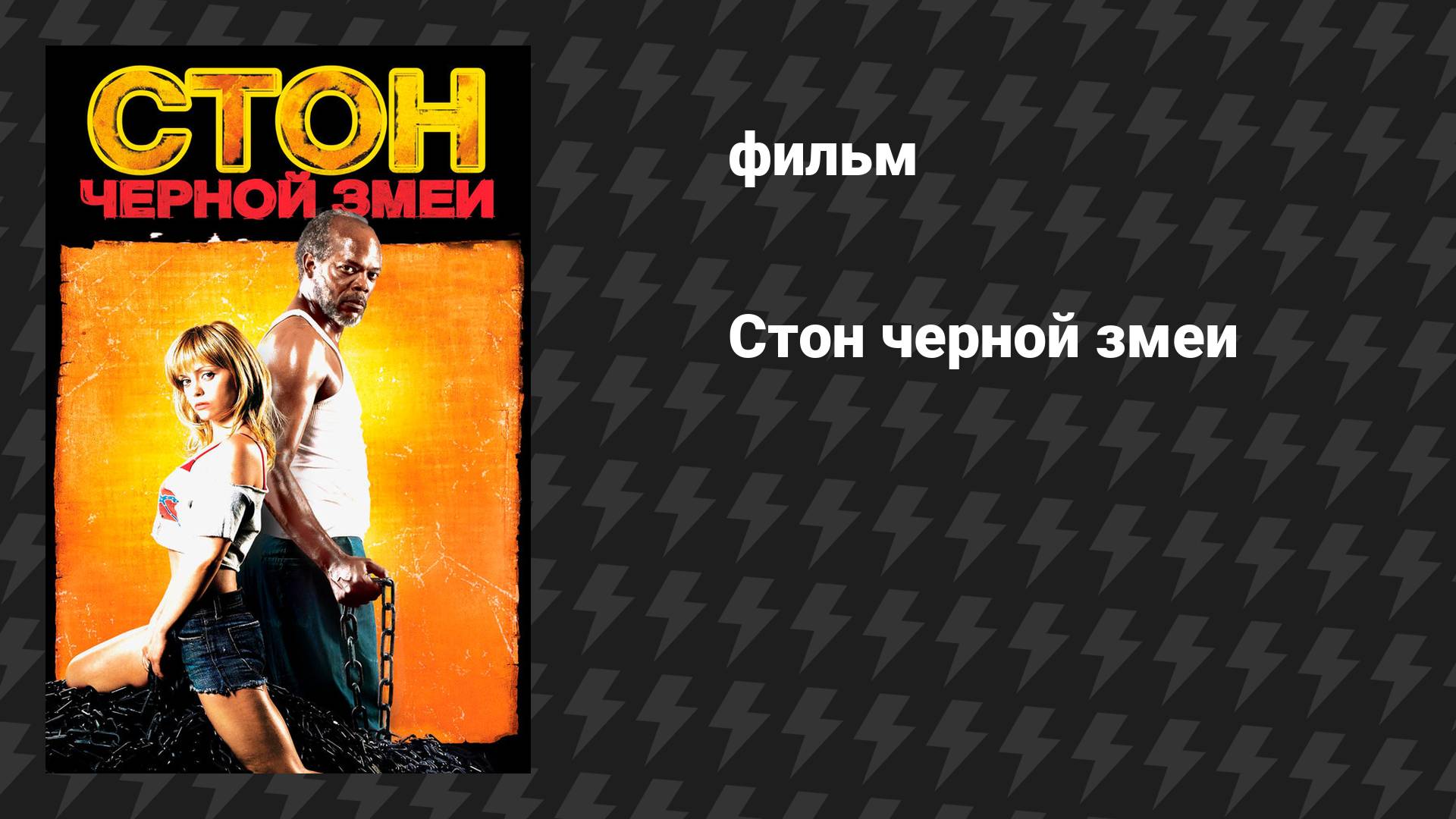 Стон чёрной змеи (фильм, 2006)