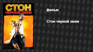 Стон чёрной змеи (фильм, 2006)