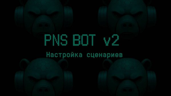 Puzzles and Survival_PNS BOT v2_Настройка сценариев