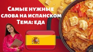 Топ 100 слов на испанском на тему «еда». Испанский с нуля с Ариной Корчковой. Трипстепс.