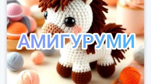 Амигуруми