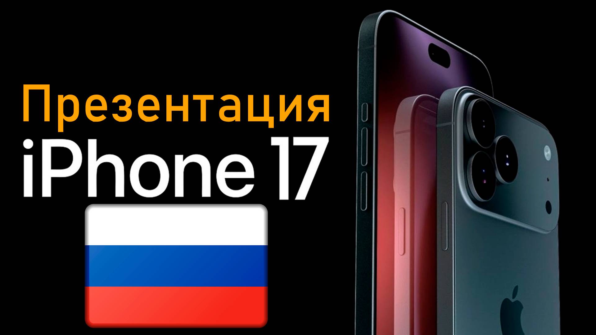 Презентация iphone 17 на русском смотреть онлайн