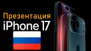 Презентация iphone 17 на русском