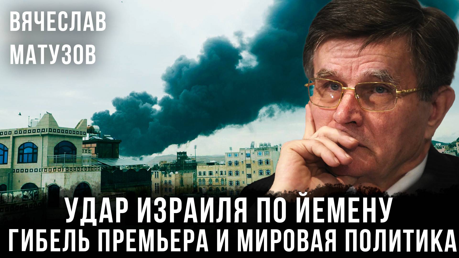 Вячеслав Матузов | Удар Израиля по Йемену: Гибель премьера и мировая политика
