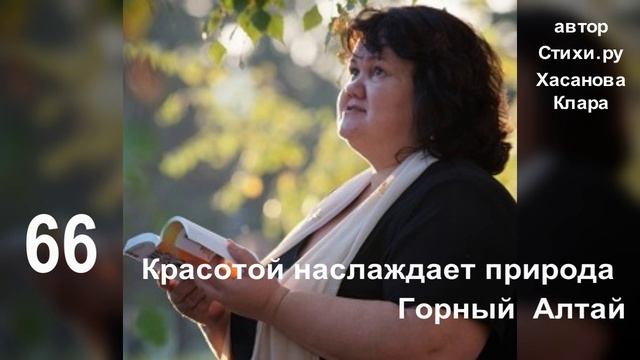 66  Заворожена силой природы, Принимаю вечерний обман.