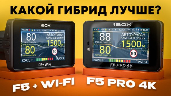 8 важных отличий! Что выбрать из двух мощных комбо? iBOX F5 Pro 4K или iBOX F5 + Wi-Fi