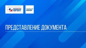 Онлайн-курс "ГАРАНТ для студента - шаг за шагом" / Тема №2 / Занятие 1