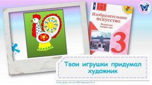 Твои игрушки придумал художник (урок ИЗО, 3 класс, программа Школа России)