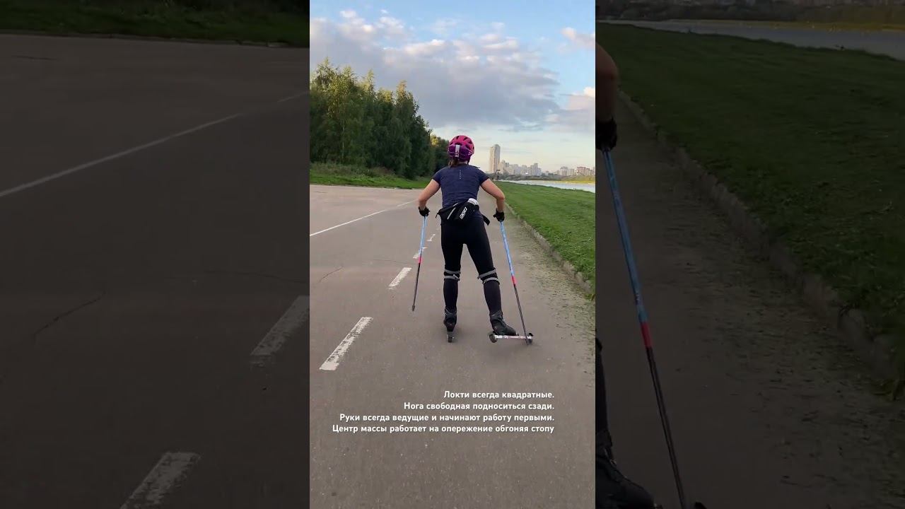 Одношажный ход на лыжероллерах