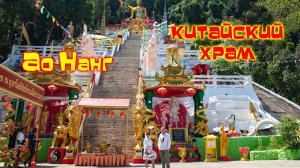 Ао Нанг Китайский храм Mountain Of Bodhisattva /Chinese Temple Ao Nang