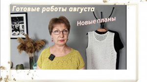 Готовые работы августа, новые планы на вязание.
Много жилетов для вдохновения