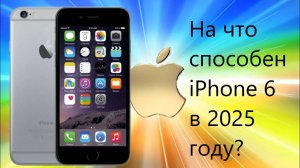 На что способен iPhone 6 в 2025 году?