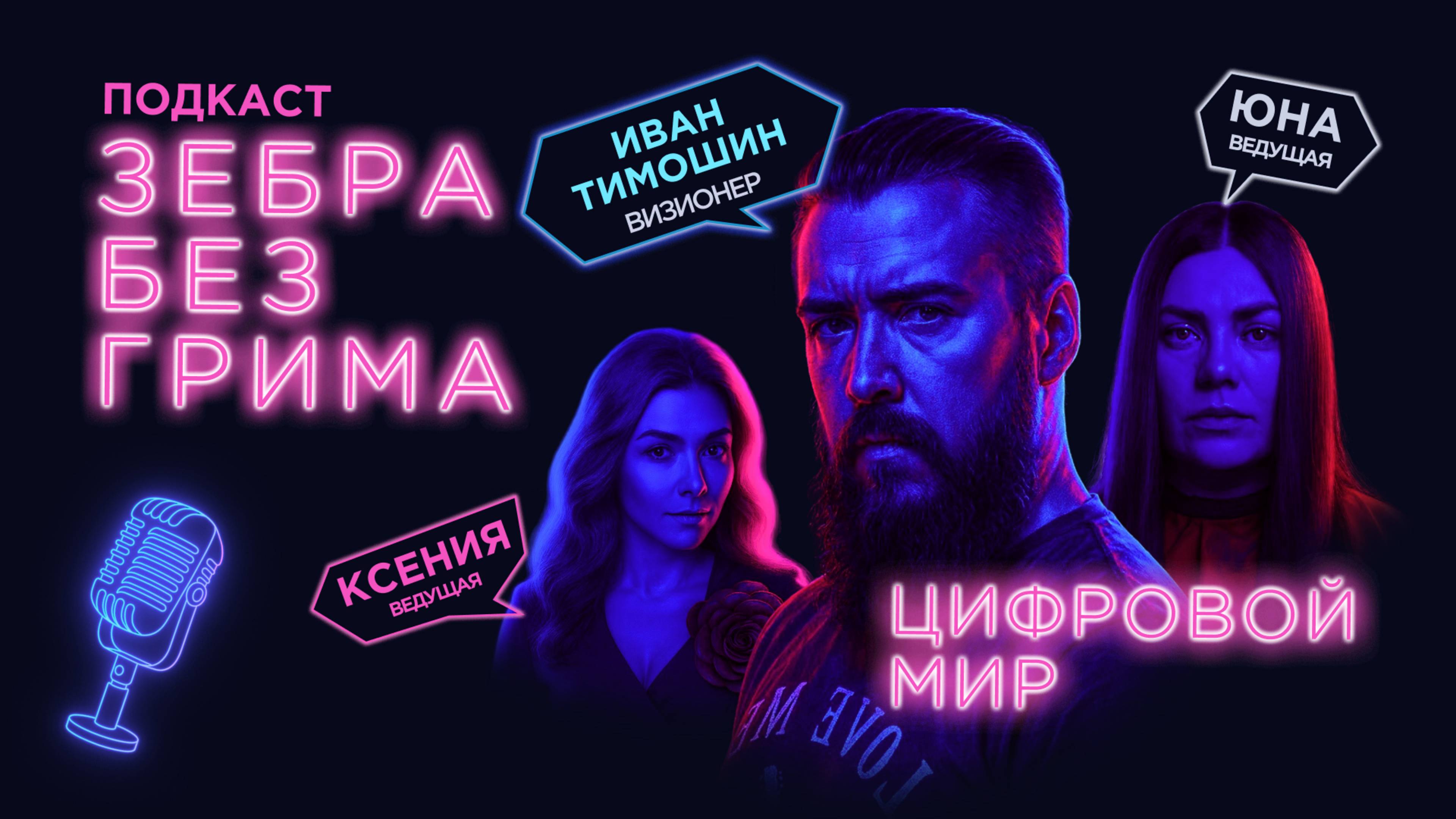 Цифровой мир: спасение или приговор? Смотрите скоро интервью с визионером