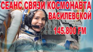 🛜Сеанс связи космонавта МКС Марины Василевской на частоте 145,800 FM