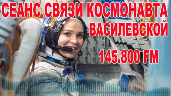 🛜Сеанс связи космонавта МКС Марины Василевской на частоте 145,800 FM
