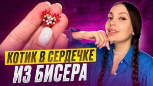 Котик в сердечке из бисера 💕