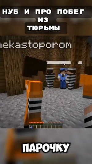НУБ И ПРО ПОБЕГ ИЗ ТЮРЬМЫ НУБОВ СМЕШНЫЕ МОМЕНТЫ НУБА И ПРО В МАЙНКРАФТ