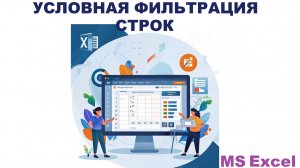 Пример фильтрации строк по параметрам выбора в MS Excel