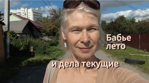 Бабье лето и текущие дела