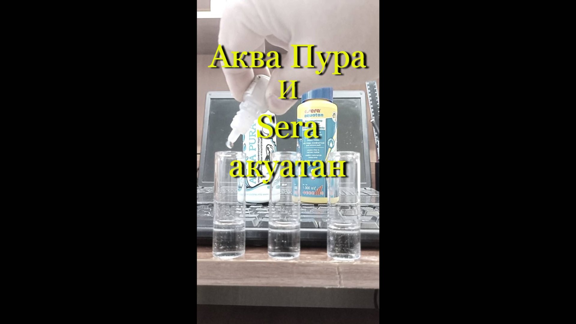 #Кондиционер «Aqua Pura» (Аква Пура) и Sera акуатан (sera aquatan) - кондиционеры для аквариума. смотреть онлайн